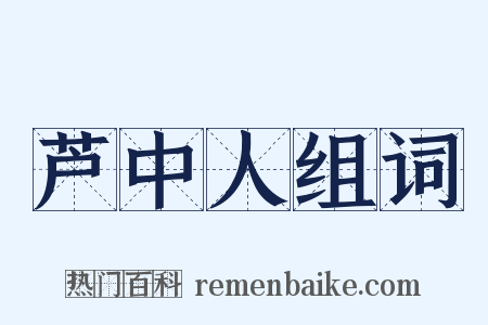 芦中人组词是什么意思的图片